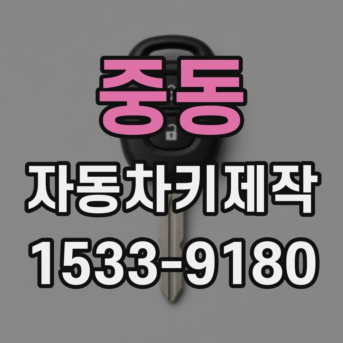 중동 자동차키제작