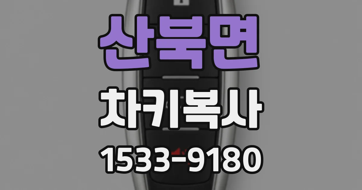 산북면 차키복사