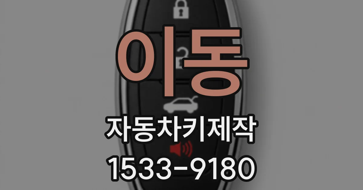 이동 자동차키제작