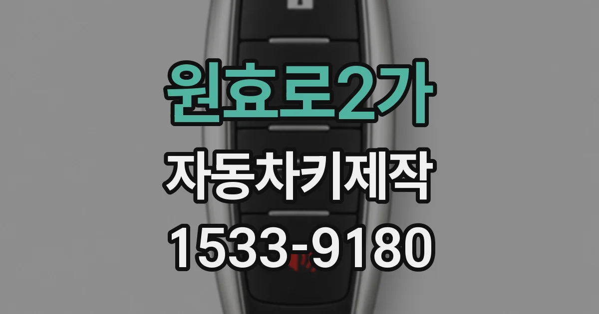 원효로2가 자동차키제작