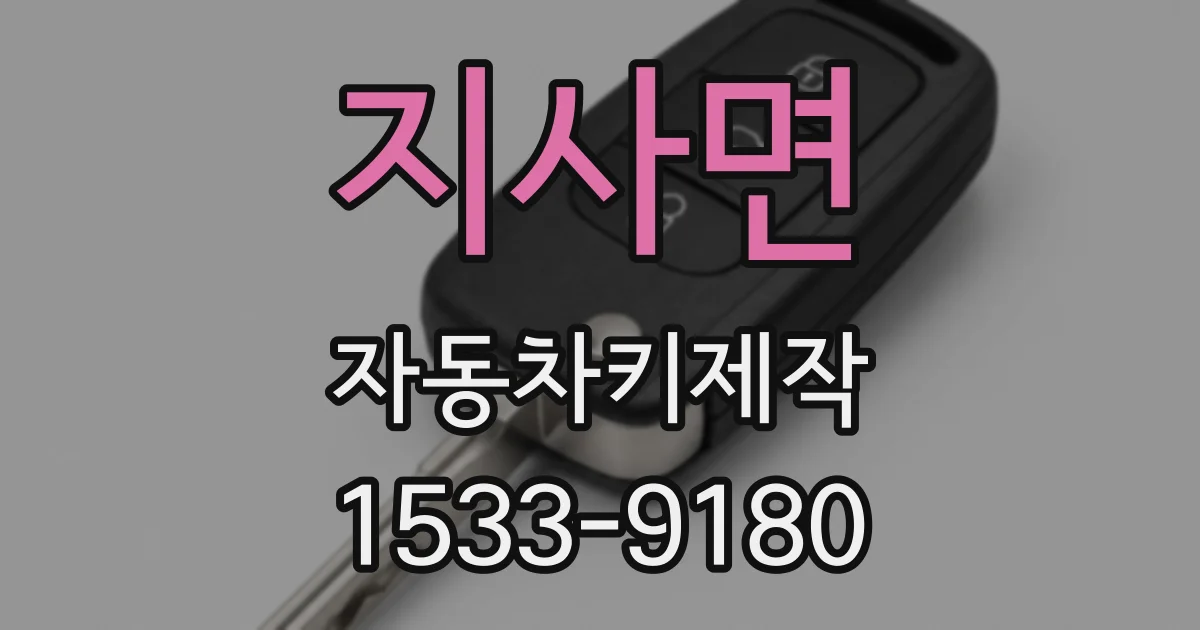 지사면 자동차키제작