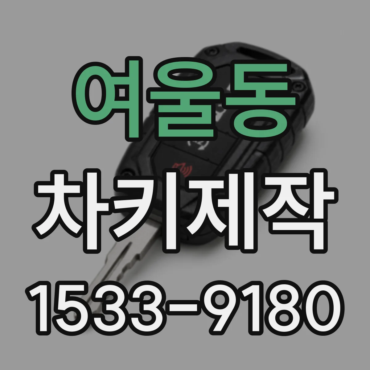 여울동 차키제작