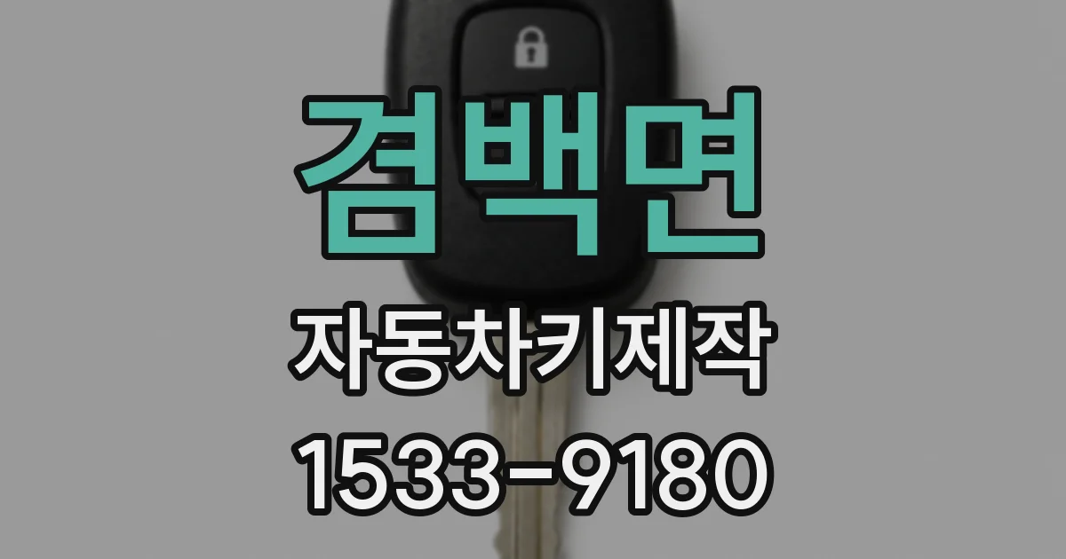 겸백면 자동차키제작