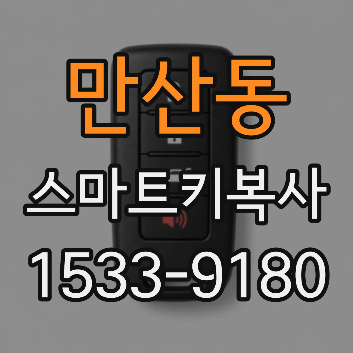 만산동 스마트키복사
