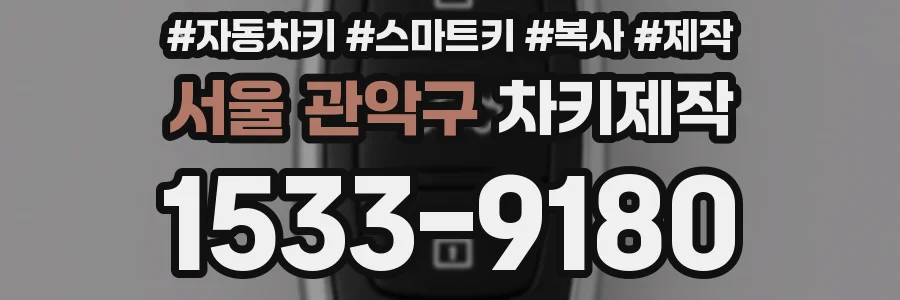서울 관악구 차키제작