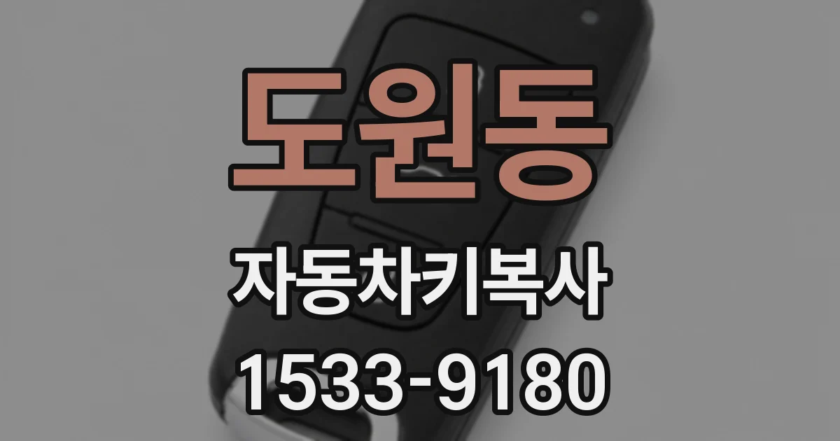 도원동 자동차키복사