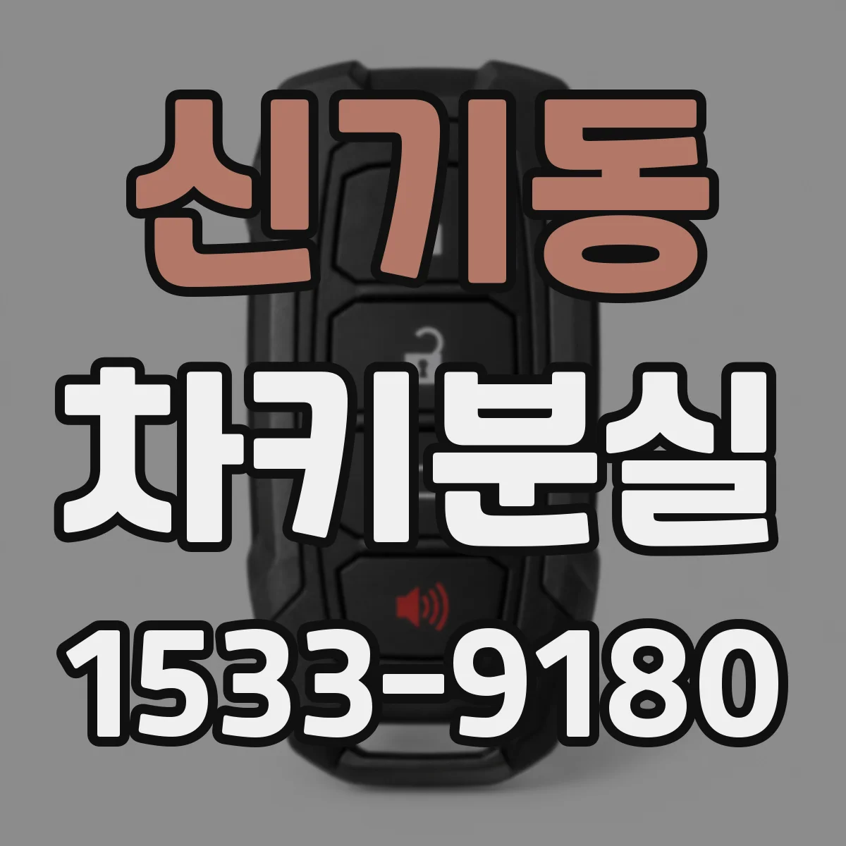 신기동 차키분실