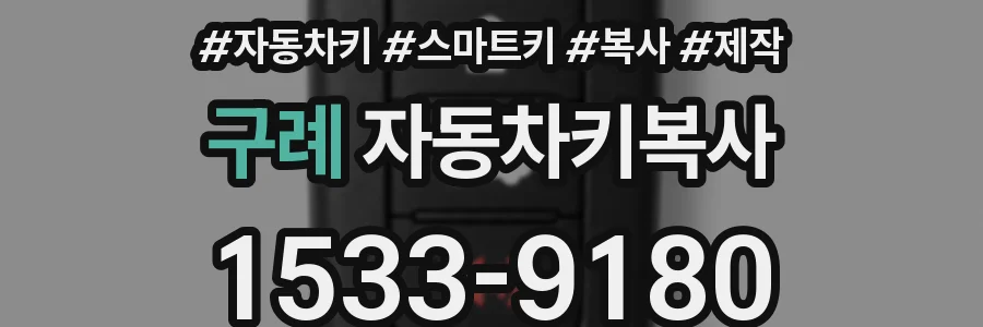 구례 자동차키복사