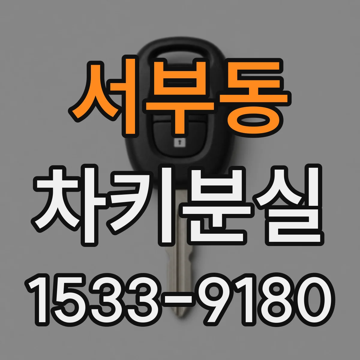 서부동 차키분실