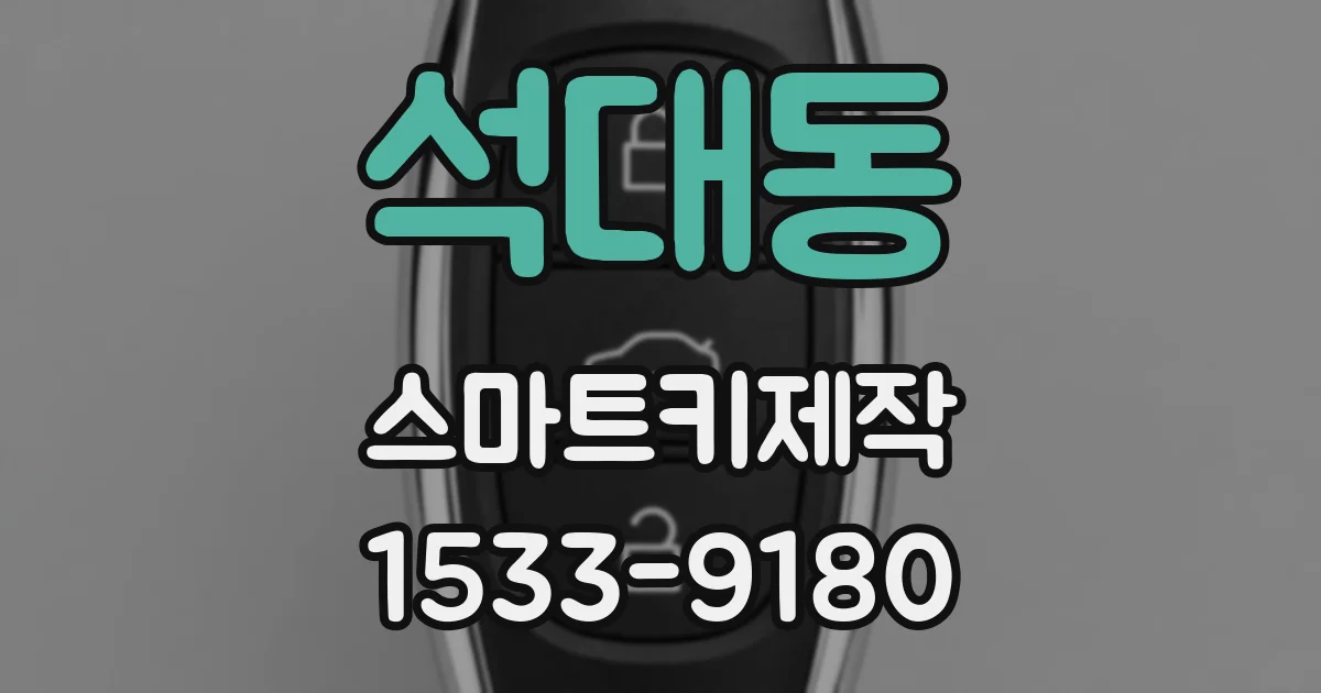석대동 스마트키제작