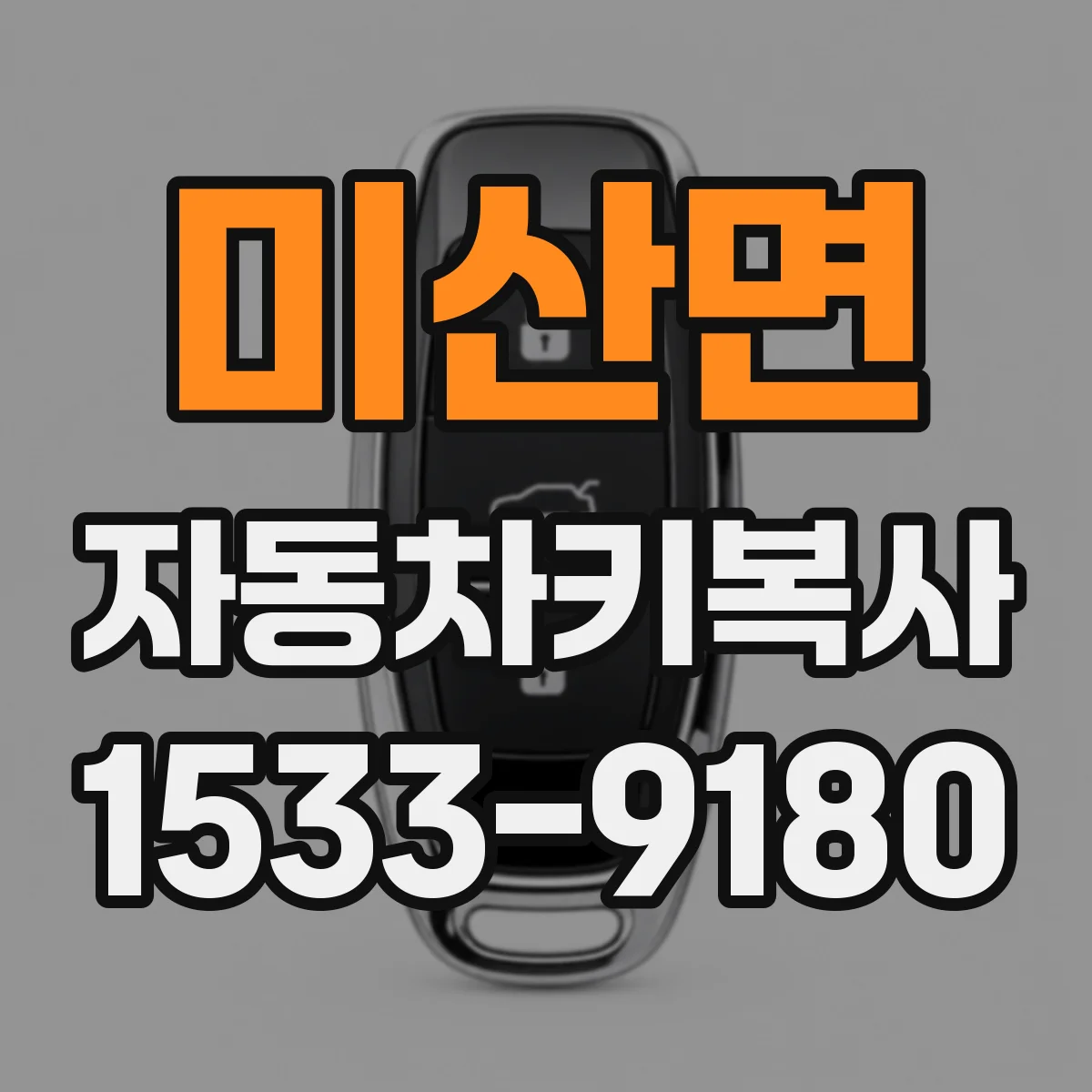 미산면 자동차키복사