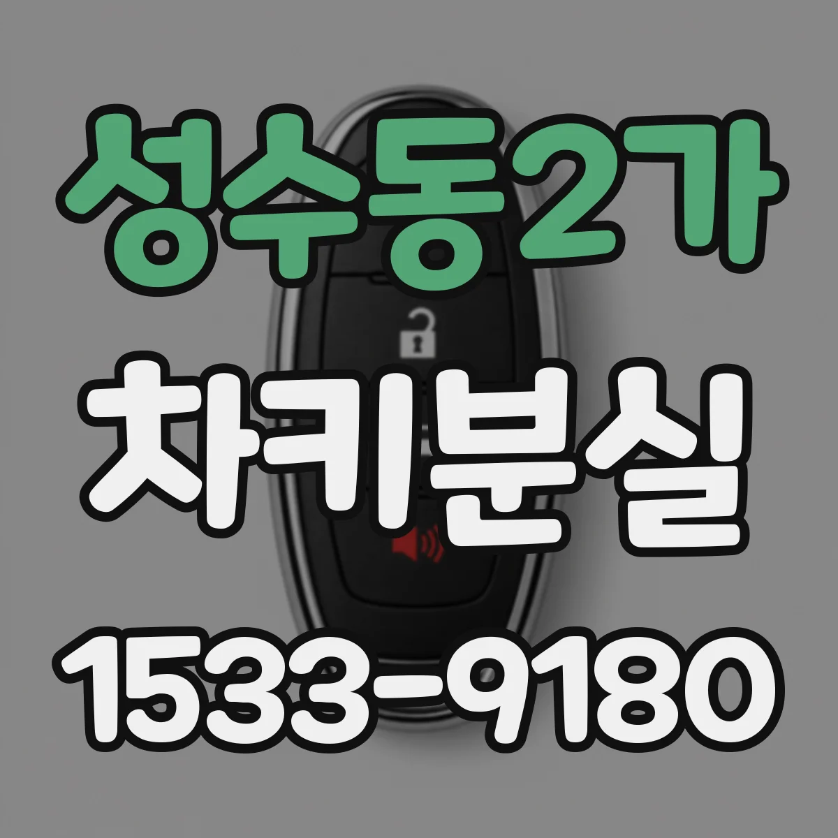 성수동2가 차키분실