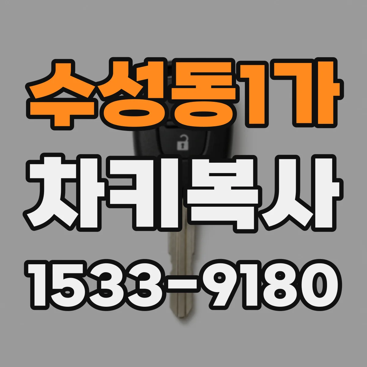 수성동1가 차키복사