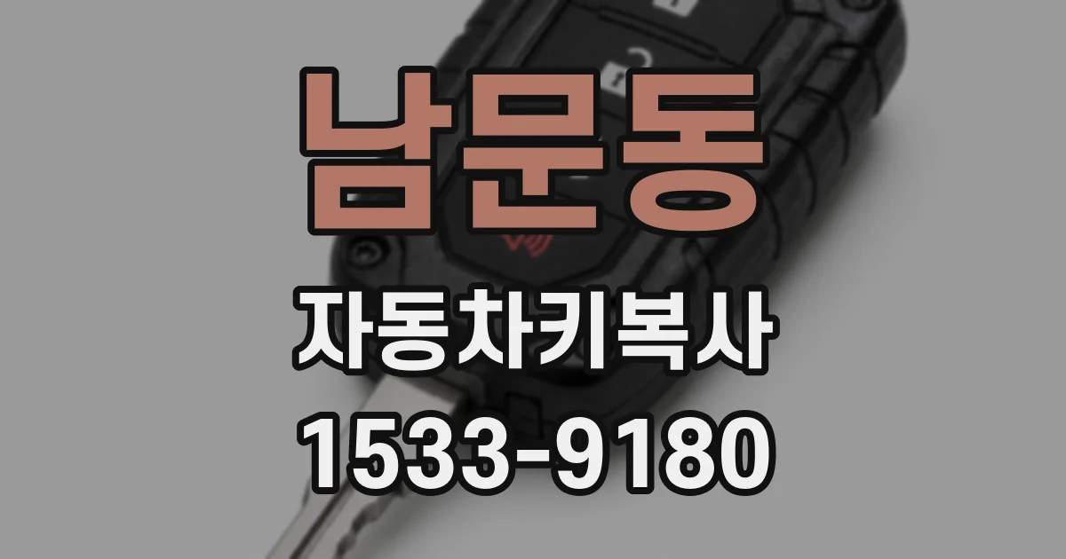 남문동 자동차키복사