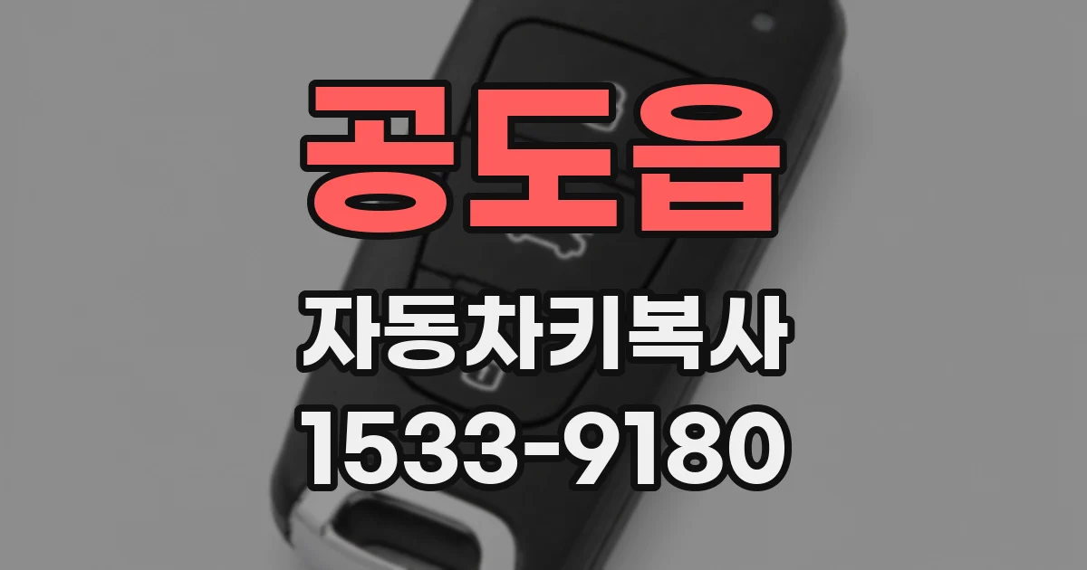 공도읍 자동차키복사