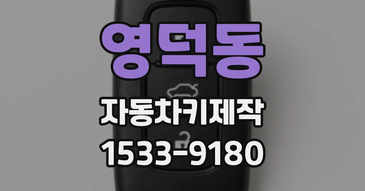 영덕동 자동차키제작