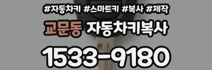 교문동 자동차키복사