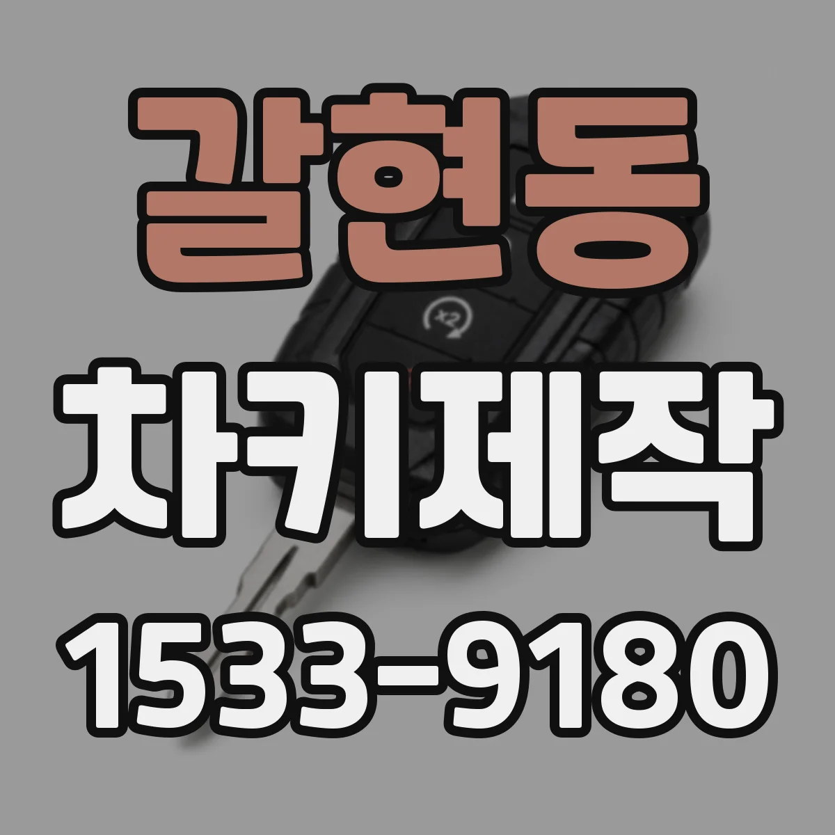 갈현동 차키제작