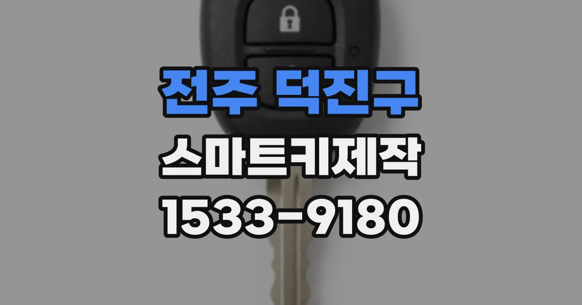 전주 덕진구 스마트키제작