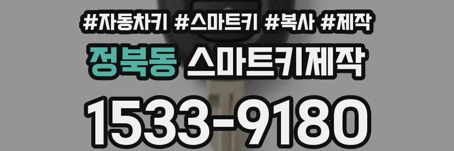 정북동 스마트키제작