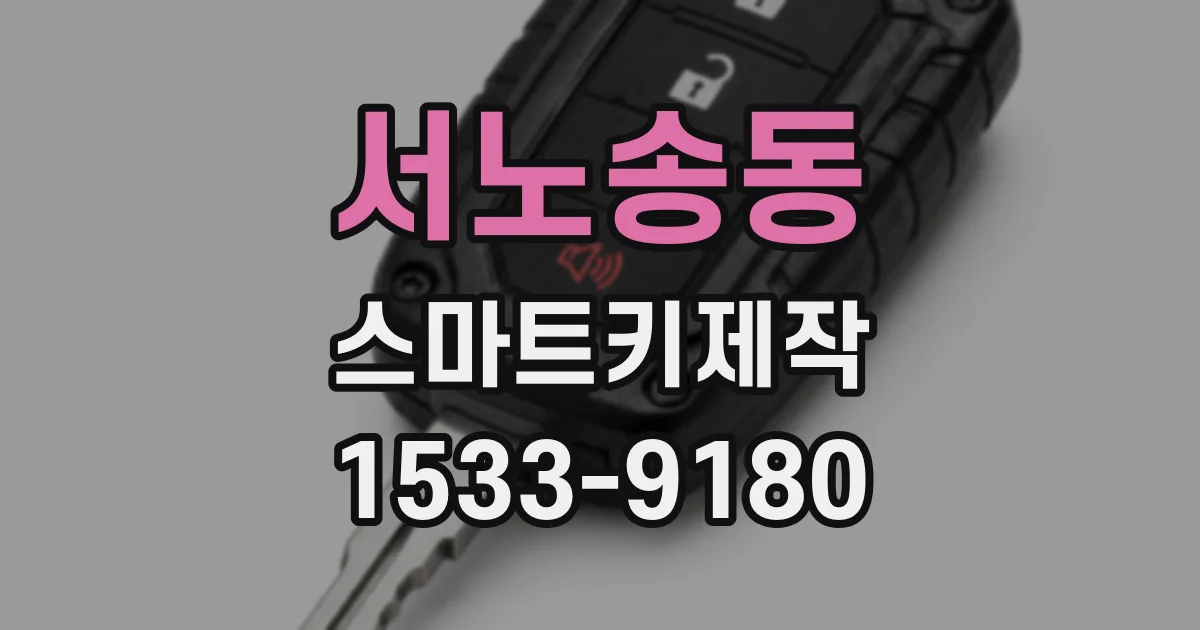 서노송동 스마트키제작