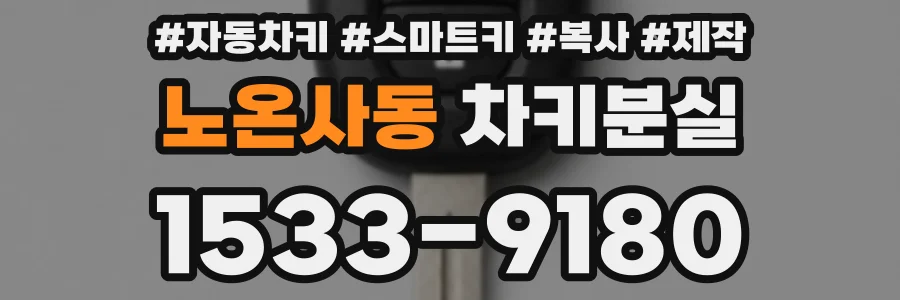 노온사동 차키분실