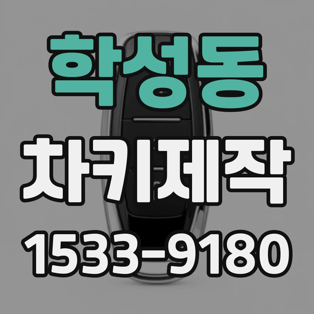학성동 차키제작