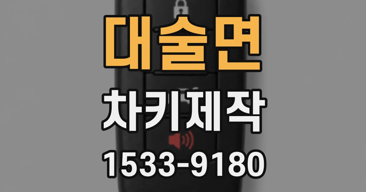 대술면 차키제작