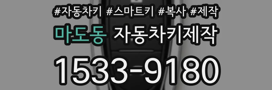 마도동 자동차키제작