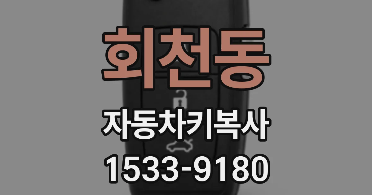 회천동 자동차키복사