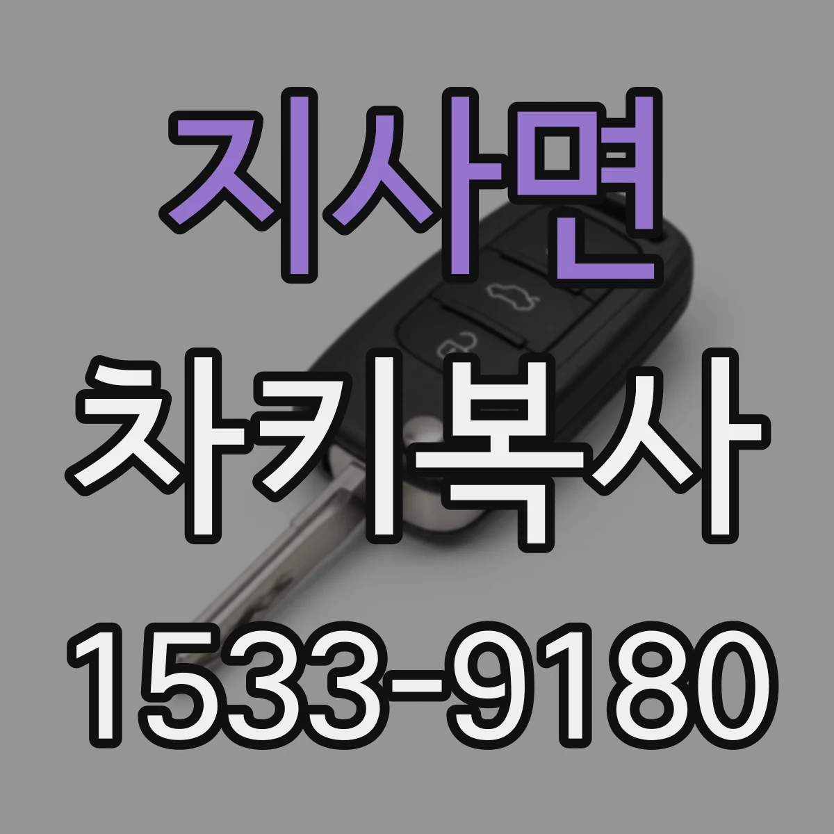 지사면 차키복사