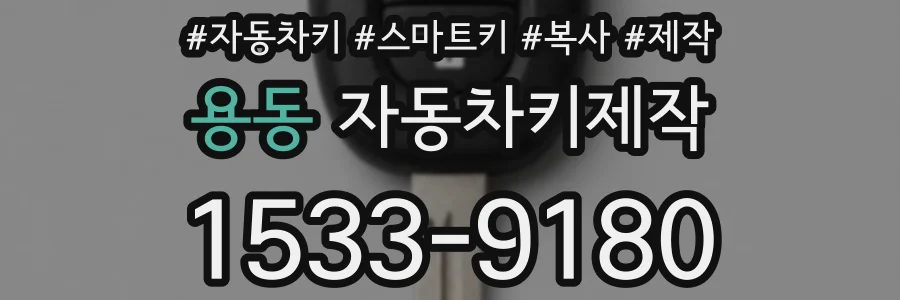 용동 자동차키제작
