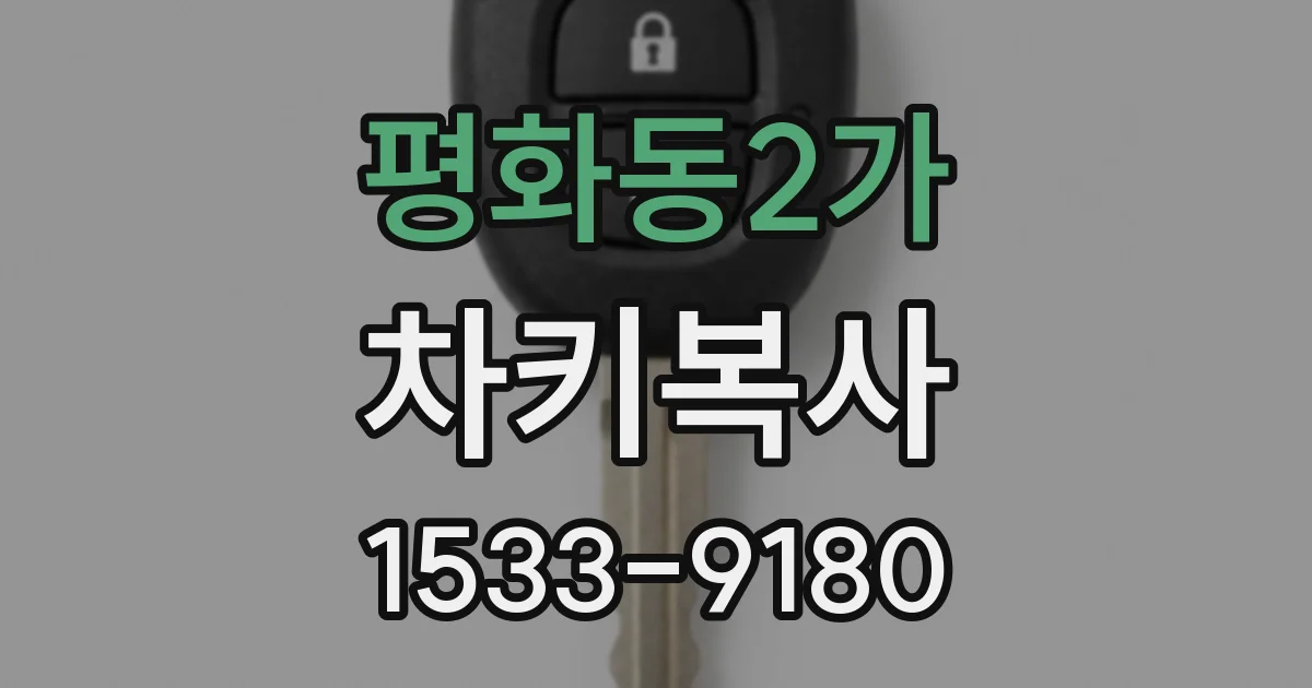 평화동2가 차키복사
