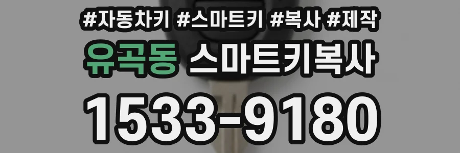 유곡동 스마트키복사