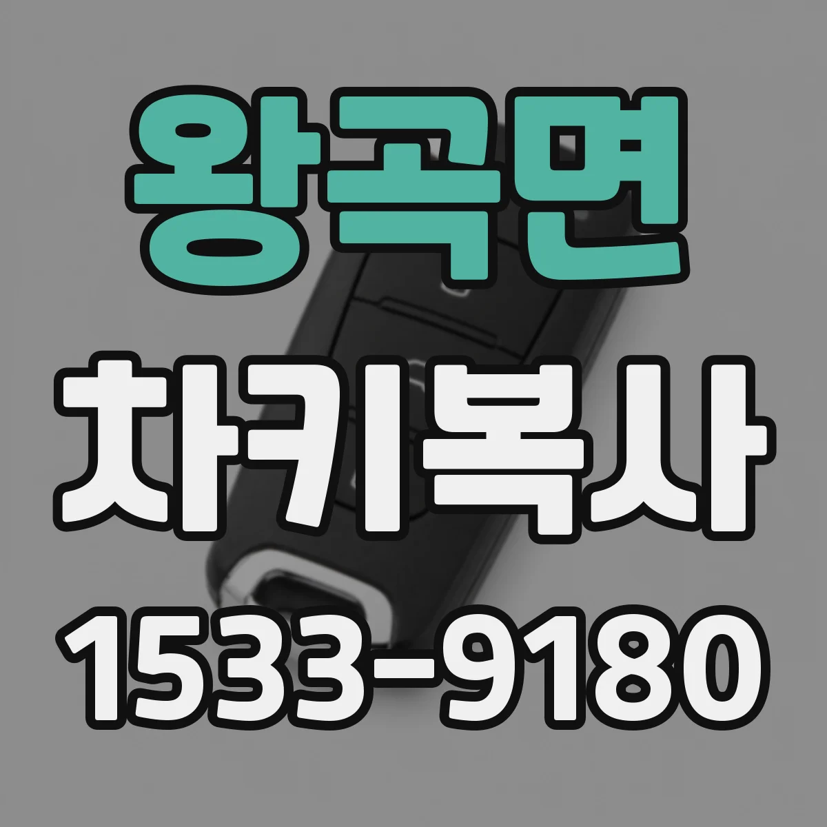 왕곡면 차키복사
