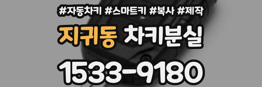 지귀동 차키분실