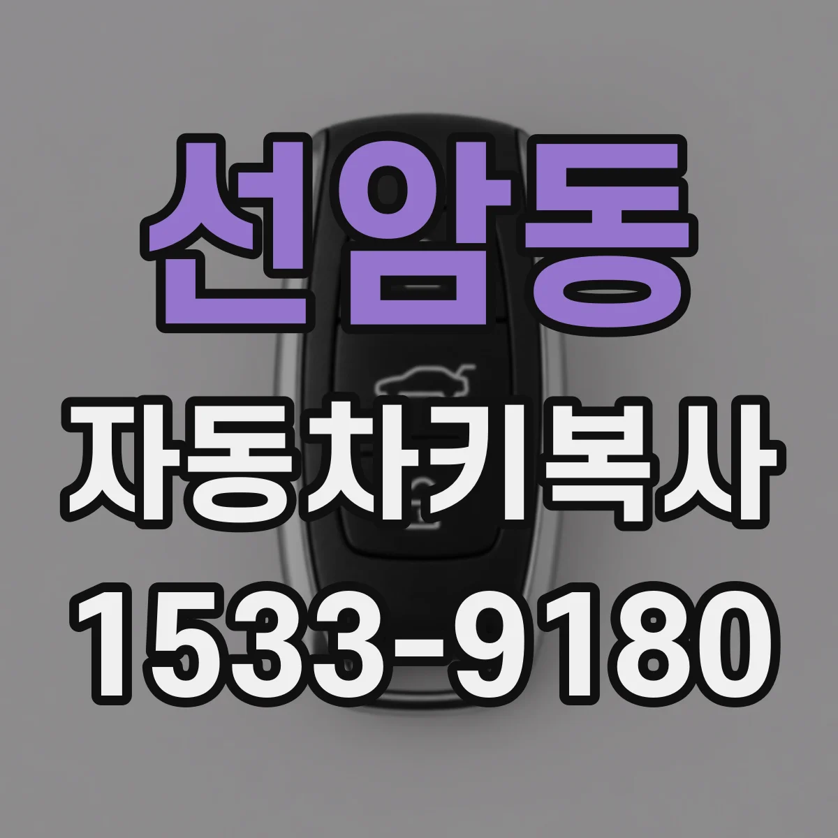 선암동 자동차키복사