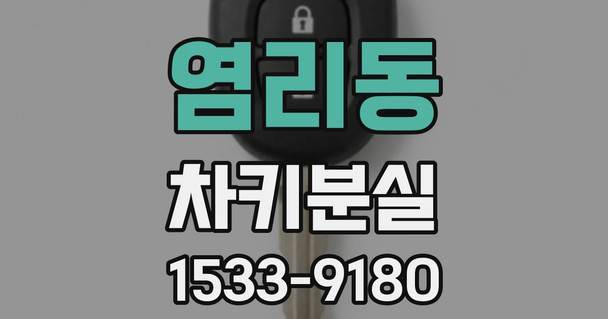 염리동 차키분실