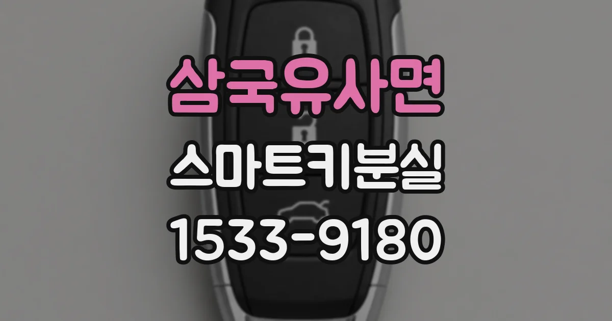 삼국유사면 스마트키분실