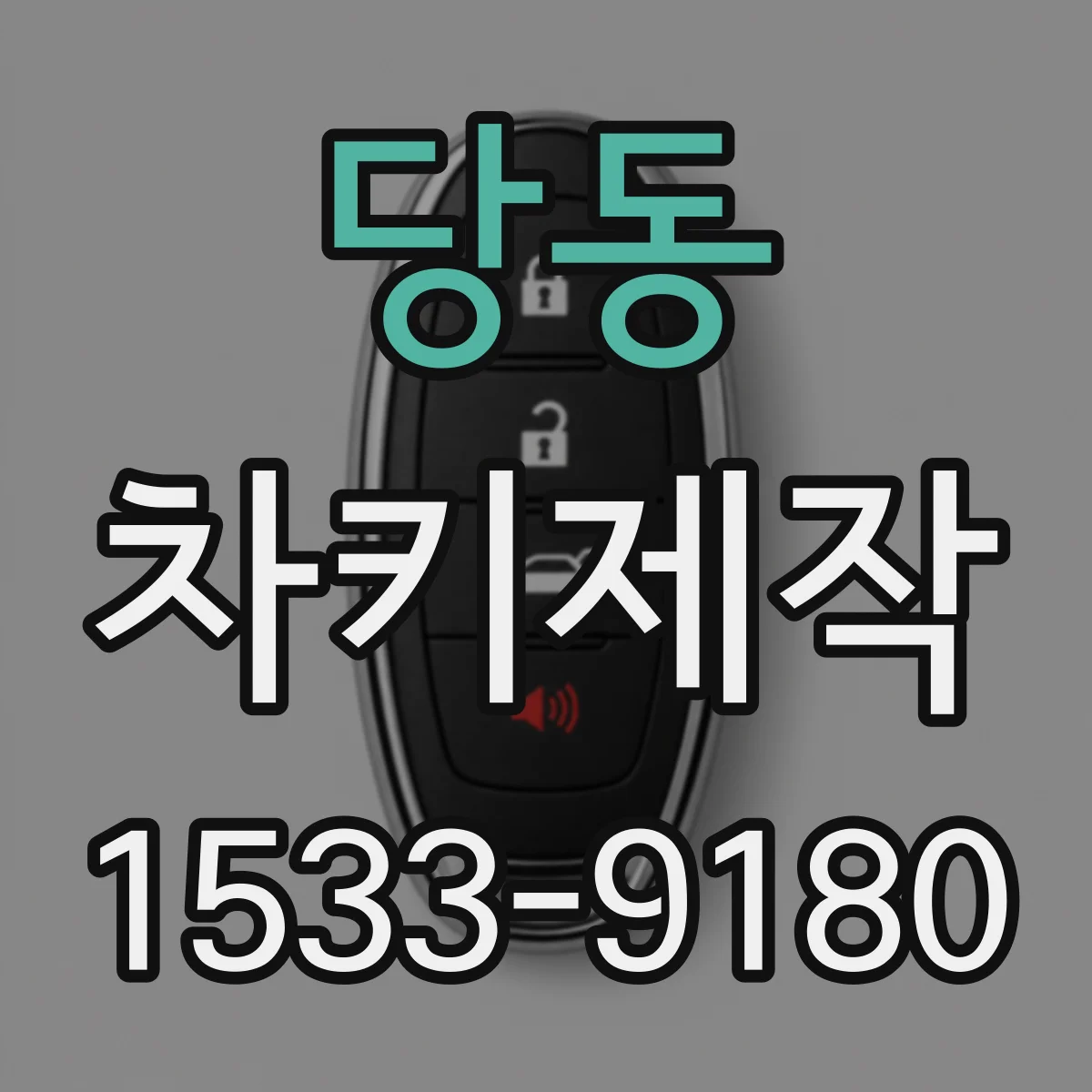 당동 차키제작