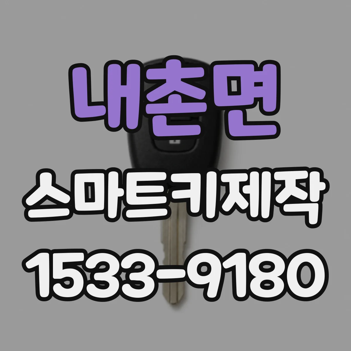 내촌면 스마트키제작
