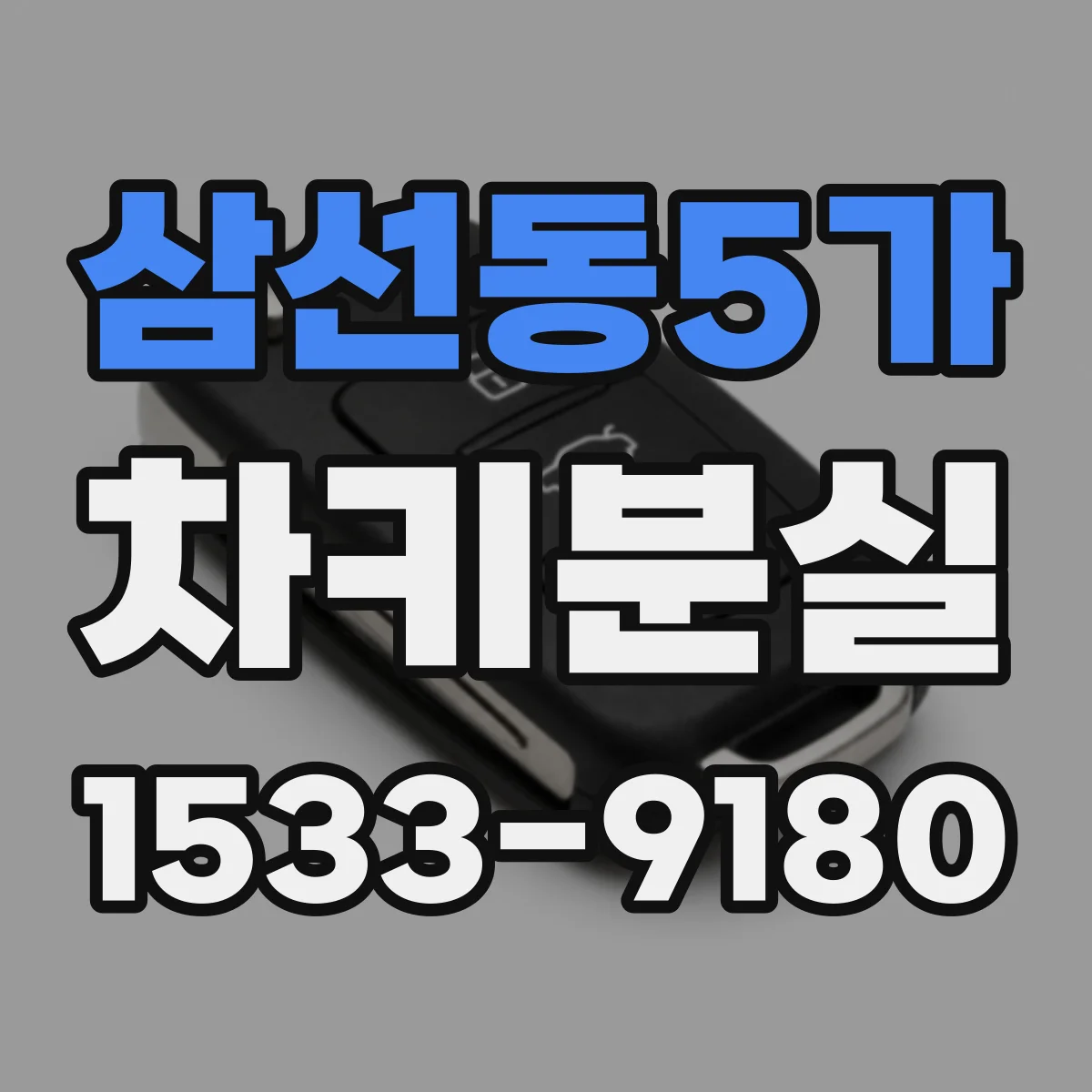 삼선동5가 차키분실