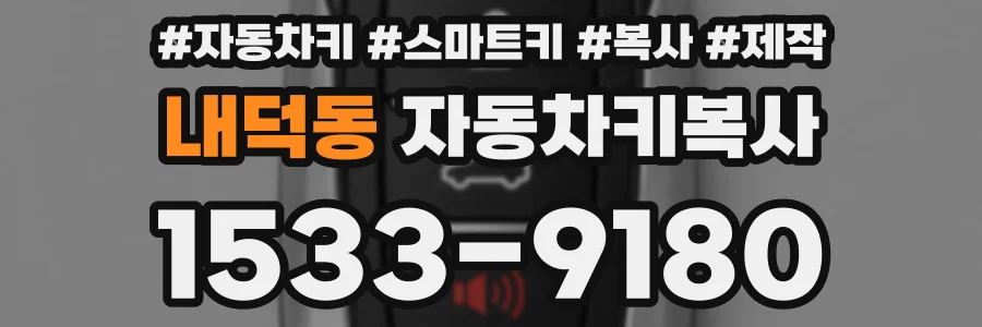 내덕동 자동차키복사