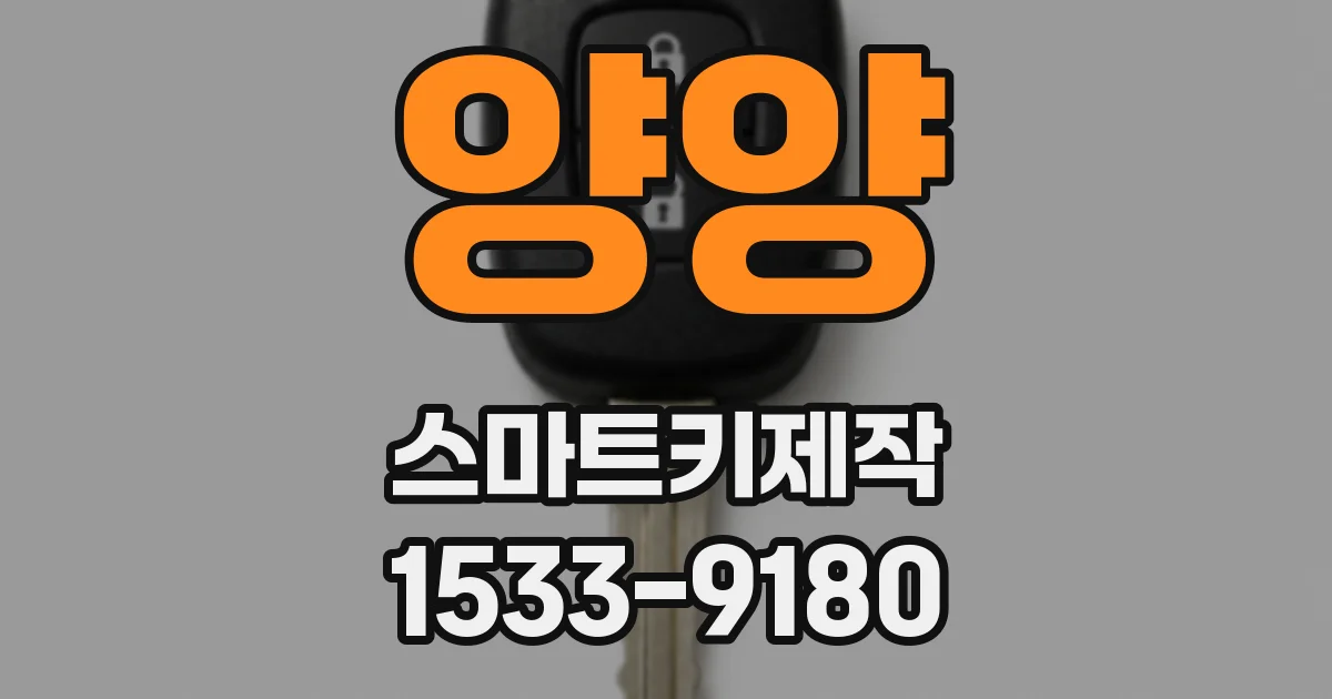 양양 스마트키제작