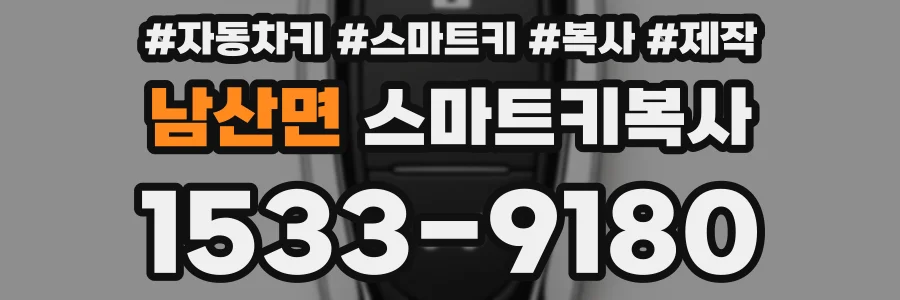 남산면 스마트키복사