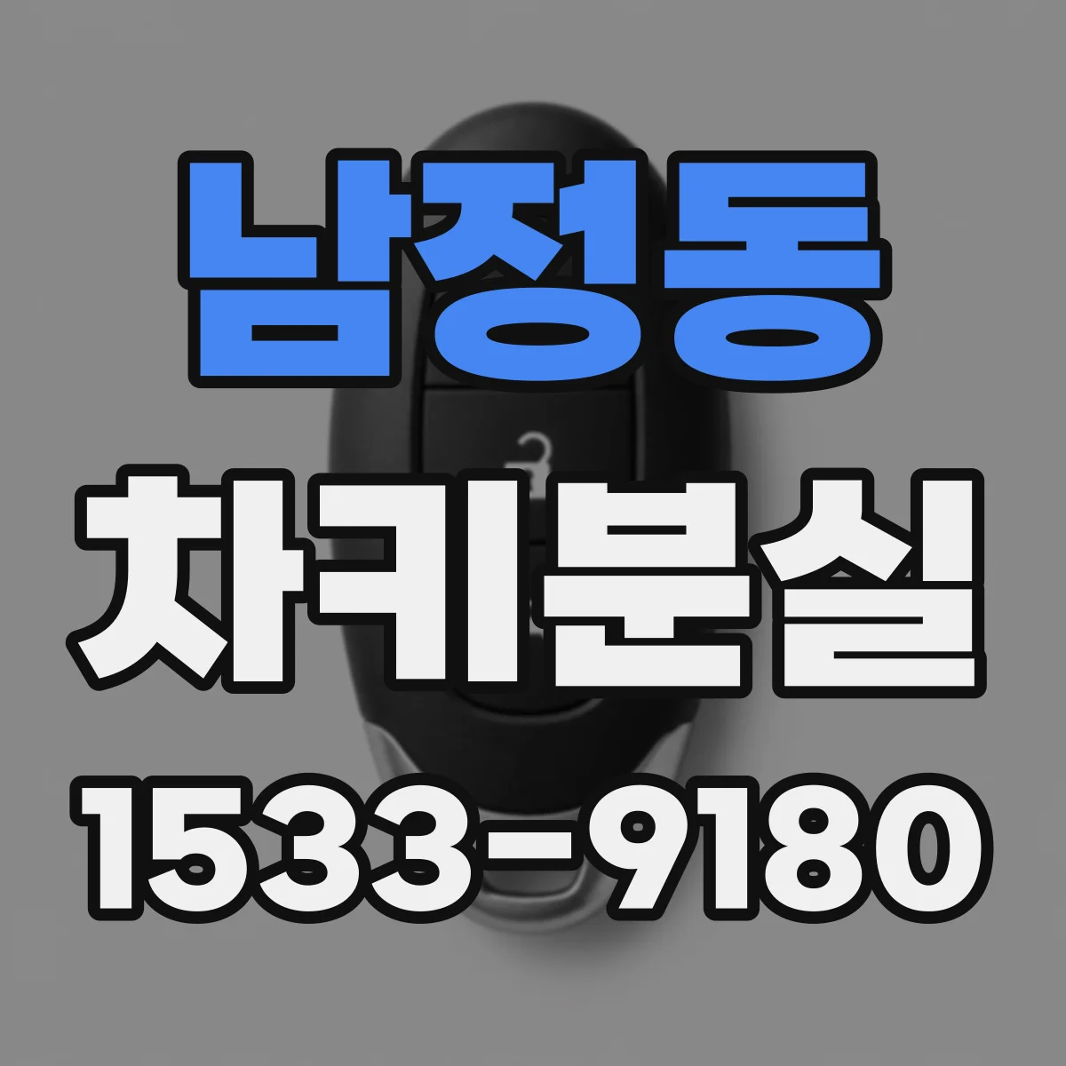 남정동 차키분실