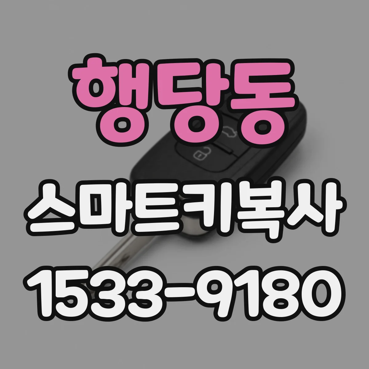 행당동 스마트키복사