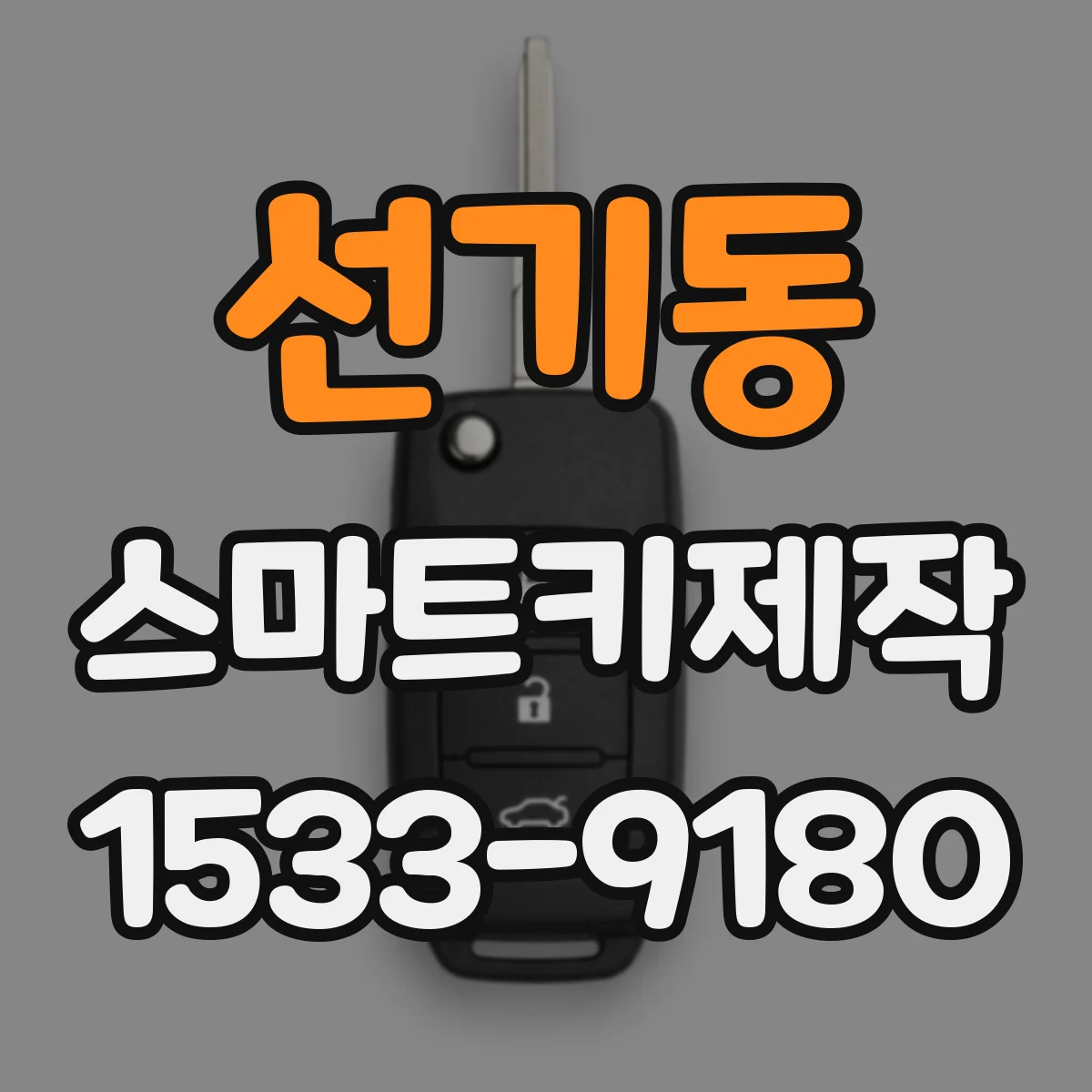 선기동 스마트키제작