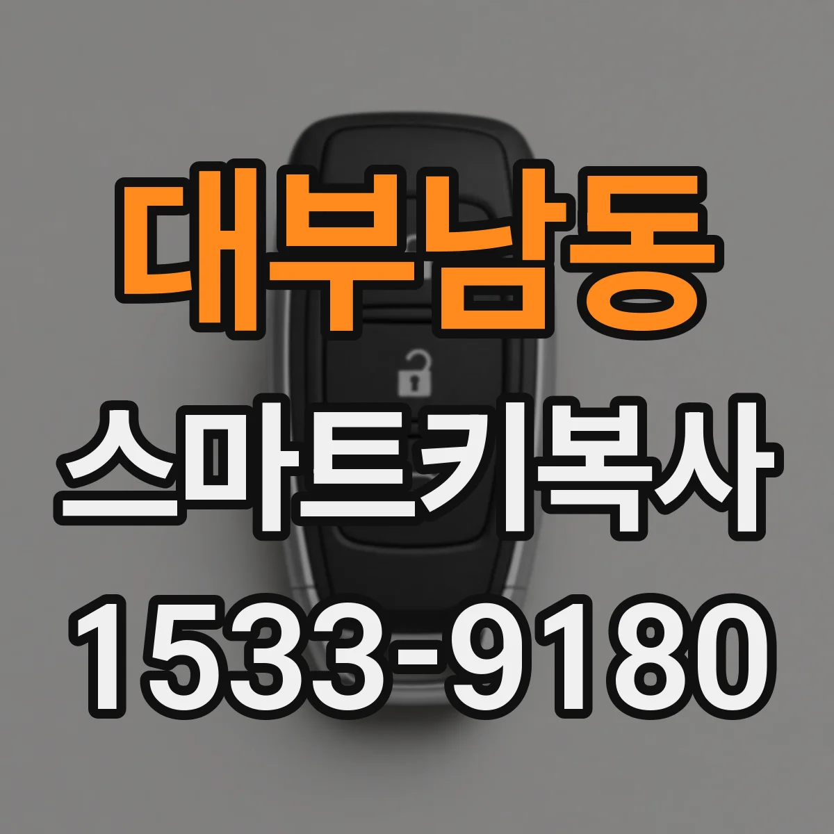 대부남동 스마트키복사