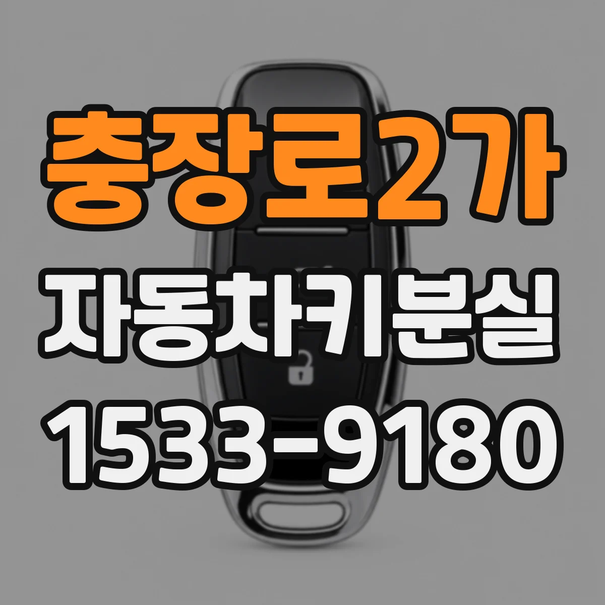 충장로2가 자동차키분실